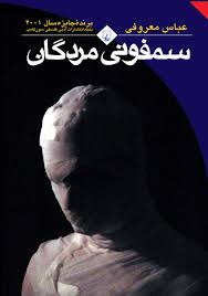 سمفونی مردگان